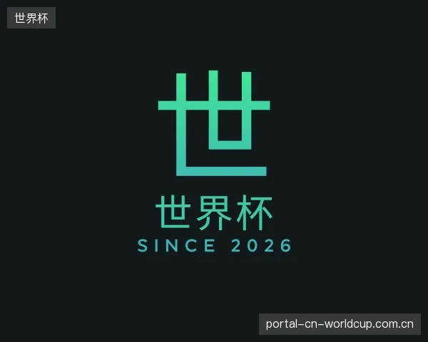 介绍世界杯集团
