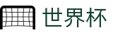 世界杯外围投注网址入口 | 世界杯买球官方入口在哪指南